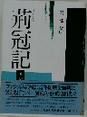 荊冠記「第2部」黎明