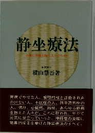 静坐療法