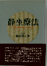 静坐療法