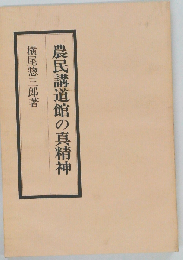 農民講道館の真精神