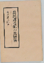 農民講道館の真精神