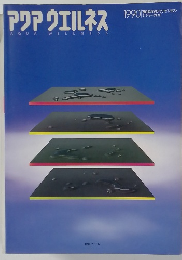Aqua Wellness　1990年