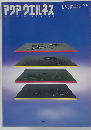 Aqua Wellness　1990年