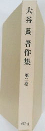 大谷長著作集 第2巻