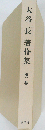 大谷長著作集 第2巻