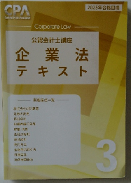 公認会計士講座  企業法 テキスト　3