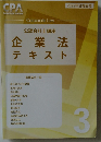 公認会計士講座  企業法 テキスト　3