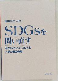 SDGsを問い直す ポスト/ウィズ・コロナと人間の安全保障