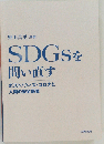 SDGsを問い直す ポスト/ウィズ・コロナと人間の安全保障