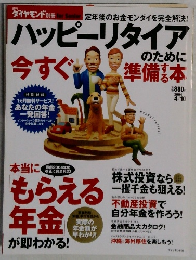 ハッピーリタイアのために今すぐ準備基する本　2004年4/10