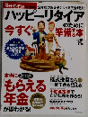 ハッピーリタイアのために今すぐ準備基する本　2004年4/10