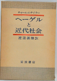 ヘーゲルと近代社会
