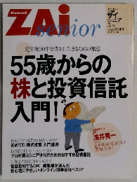 ダイヤモンドZAiシニア　5月号　55歳からの株と投資信託入門