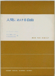 人間における自由