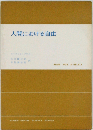 人間における自由