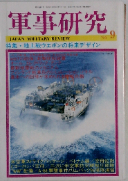 軍事研究 地上戦ウエポンの将来デザイン 1996年９月号
