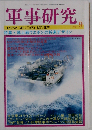 軍事研究 地上戦ウエポンの将来デザイン 1996年９月号