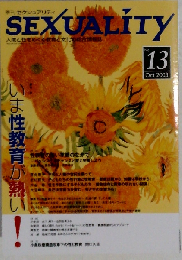 季刊SEXUALITY(セクシュアリティ」 2003年10月号 No.13
