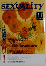 季刊SEXUALITY(セクシュアリティ」 2003年10月号 No.13