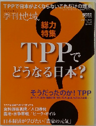 現代農産　2011年5月号　TPPでどうなる日本?