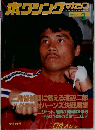 ボクシングマガジン 1985年3月号