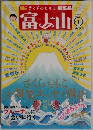 さくらももこ編集長 富士山 第１号