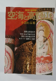 空海と高野山を訪ねる旅