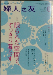 婦人之友 2014年 06月号 [雑誌]