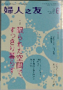 婦人之友 2014年 06月号 [雑誌]