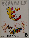 月刊 たくさんのふしぎ 2010年 08月号 [雑誌]