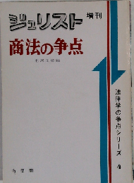 商法の争点 (ジュリスト増刊 法律学の争点シリーズ)