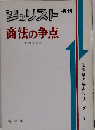 商法の争点 (ジュリスト増刊 法律学の争点シリーズ)
