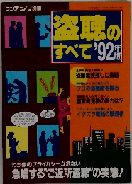ラジオライフ 別冊 「盗聴のすべて’92年版」