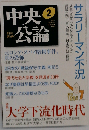 中央公論 2007年 02月号