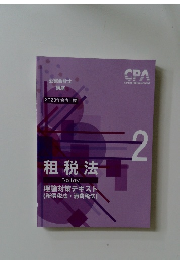 租税法  Tax Law  理論対策テキスト  (所得税法・消費税法)　2023年合格目標　2