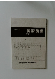 美術論集　第4号