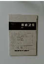 美術論集　第4号