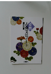 古典文法ノート