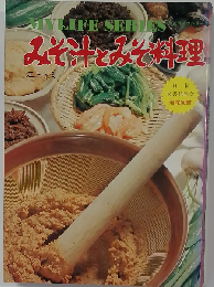 みそ汁とみそ料理 マイライフシリーズ46 [昭和50年]