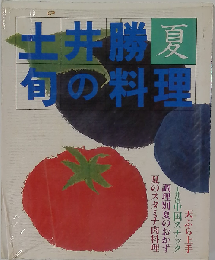 土井勝旬の料理「夏」