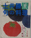 土井勝旬の料理「夏」