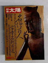 別冊太陽　1976年6月号　名僧百人