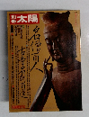 別冊太陽　1976年6月号　名僧百人