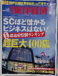 週刊 東洋経済 2005年9/3号 特集 SCほど儲かるビジネスはない！