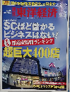 週刊 東洋経済 2005年9/3号 特集 SCほど儲かるビジネスはない！