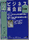 NHK ラジオビジネス英会話 2007年 02月号 [雑誌]