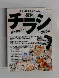チラシ　2006年　