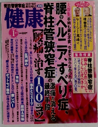 健康　2013年1月号　腰のヘルニア、すべり症、脊柱管狭窄症の激痛が消える最終手段