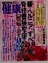 健康　2013年1月号　腰のヘルニア、すべり症、脊柱管狭窄症の激痛が消える最終手段