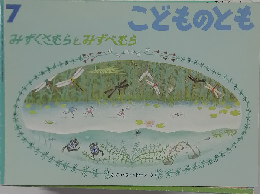 どものとも 7 みずくさむらとみずべむら